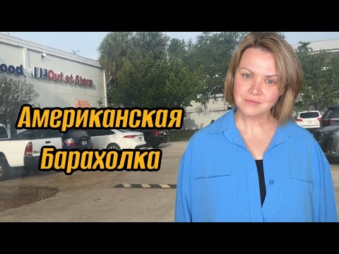 Видео: Я в шоке! Ушла с барахолки с пустыми руками. Не всегда можно найти клад:(