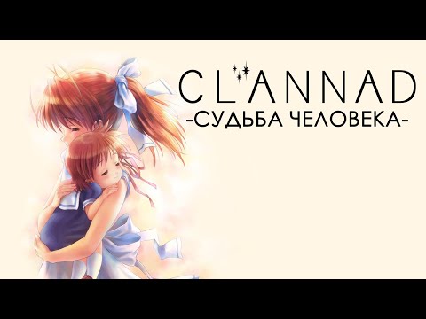 Видео: CLANNAD — СУДЬБА ЧЕЛОВЕКА
