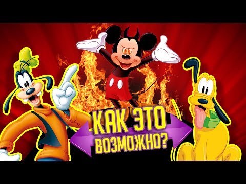 Видео: СТРАШНАЯ ТАЙНА ДИСНЕЯ / ПАРАДОКС ГУФИ И ПЛУТО!!!