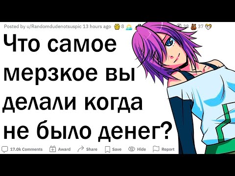 Видео: Что самое БЕДНОЕ вы делали?