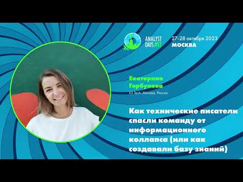 Видео: Как технические писатели спасли команду от информационного коллапса (или как создавали базу знаний)