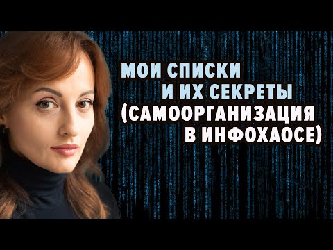 Видео: МОИ СПИСКИ И ИХ СЕКРЕТЫ (САМООРГАНИЗАЦИЯ В ИНФОХАОСЕ, прямой инстаэфир)