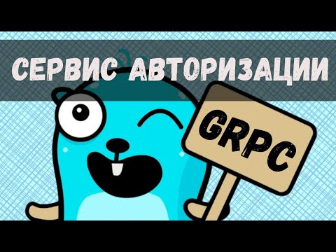 Видео: Пишем gRPC сервис на Go - Сервис авторизации / УЛЬТИМАТИВНЫЙ гайд