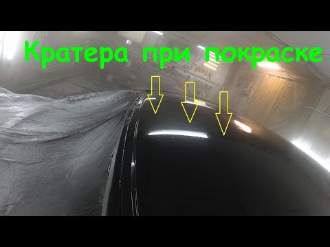 Видео: Кратера при покраске. Такой жести у меня ещё не было! Часть 5