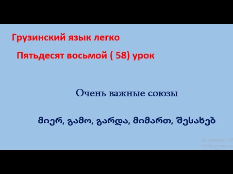 Видео: Очень важные союзы (повторно) მიერ, გამო, გარდა, მიმართ, შესახებ
