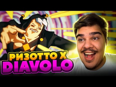 Видео: ▷ РИЗОТТО х ДЬЯВОЛО - БАГРОВЫЙ КРИНЖ [часть 2] ДжоДжо / анимация | РЕАКЦИЯ на Запомни Меня