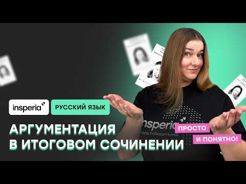 Видео: Как написать итоговое сочинение? Лайфхаки и структура для аргумента ИС 2026