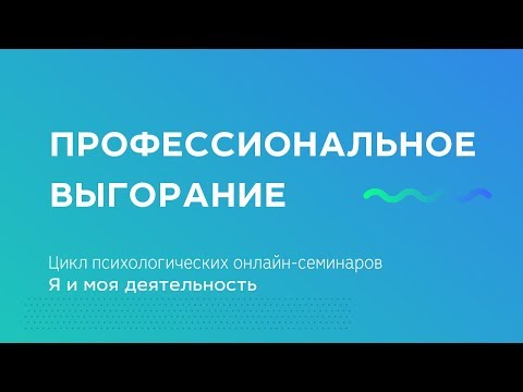 Видео: Профессиональное выгорание