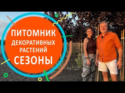 Видео: Питомник декоративных растений "СЕЗОНЫ"