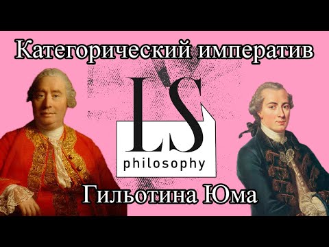 Видео: Противоречит ли гильотина Юма категорическому императиву Канта? | LS Philosophy