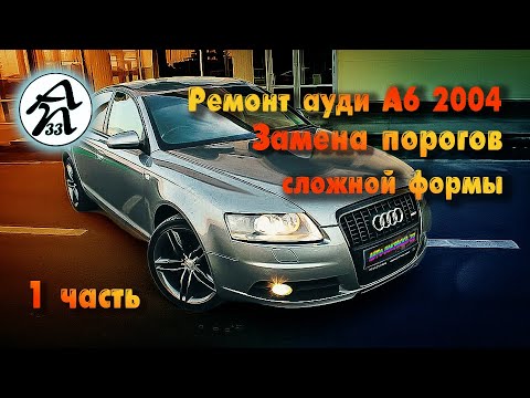 Видео: Ауди А6_Замена СЛОЖНЫХ порогов на AUDI A6 2004 г.в.