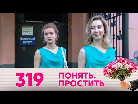 Видео: Понять. Простить | Выпуск 319