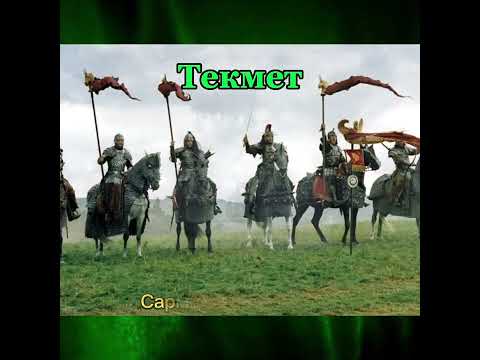 Видео: ТЕКМЕТни юсюнден. (къысха)