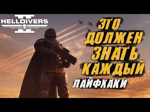 Видео: ОЧЕНЬ ВАЖНЫЕ СОВЕТЫ и ФИШКИ для Helldivers 2 | ЛАЙФХАКИ