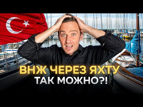 Видео: ВНЖ В ТУРЦИИ. Купить яхту и не думать, куда переехать на ПМЖ. Яхта - лучший способ?!