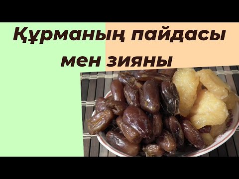 Видео: Құрманың пайдасы мен зияны. #финики, #құрма , #құрманын пайдасы, #құрманың зияны