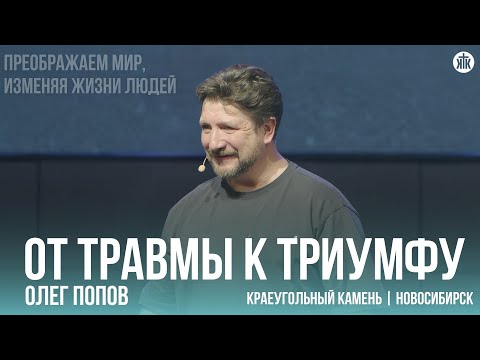Видео: Олег Попов "От травмы к триумфу"