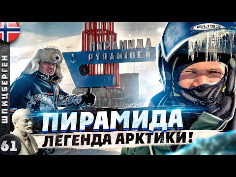 Видео: ШПИЦБЕРГЕН | ПИРАМИДА - легендарное ПРОШЛОЕ и светлое БУДУЩЕЕ | ЗАБРОШЕНА ли ОНА?