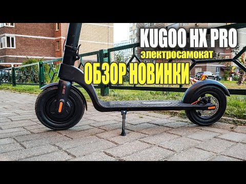 Видео: Обзор новинки Kugoo HX pro. Электросамокат с потенциалом. #92