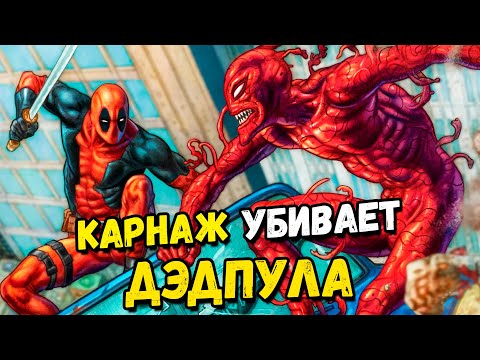 Видео: КАРНАЖ УБИЛ ДЭДПУЛА! | озвучка комикса
