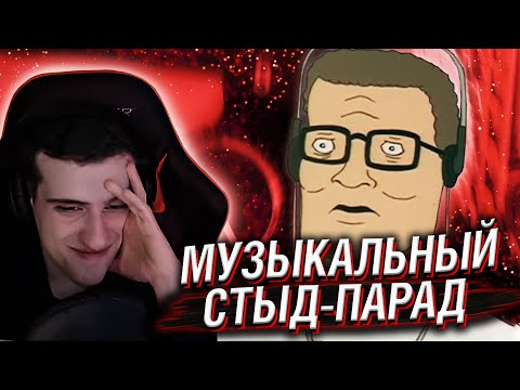 Видео: HELLYEAHPLAY СМОТРИТ: МУЗЫКАЛЬНЫЙ СТЫД-ПАРАД (ТОП КРИНЖ ХИТЫ 2021)