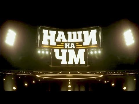 Видео: «Наши на ЧМ»: 1994 год