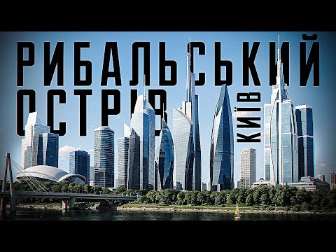 Видео: Рибальський острів: від заводів до хмарочосів.