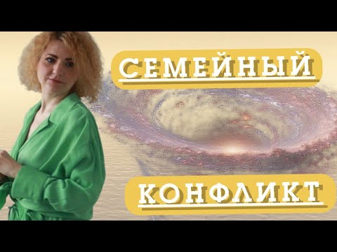 Видео: СЕМЕЙНЫЙ КОНФЛИКТ