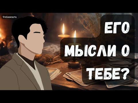 Видео: 💥МУЖЧИНУ, КОТОРОГО СЕЙЧАС ЗАГАДАЛА - ЕГО МЫСЛИ О ТЕБЕ✨Точное таро гадание онлайн 🔮 Vedascara