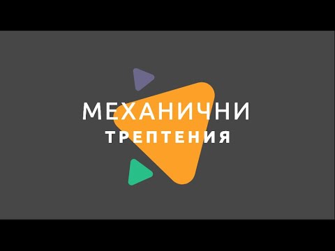 Видео: Механични трептения/ Физика 7 клас / EDUAL