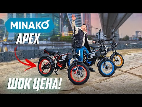 Видео: Электровелосипед MINAKO APEX с лучшей ценой!