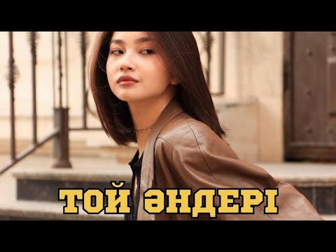 Видео: ТОЙ ӘНДЕРІ | ҚАЗАҚША ӘНДЕР | КАЗАХСКИЕ ПЕСНИ