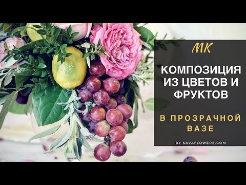 Видео: Композиция из цветов и фруктов в прозрачной вазе