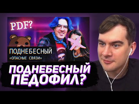 Видео: БРАТИШКИН СМОТРИТ - База по PDF_file Поднебесного / Я разобрался вместо Вас