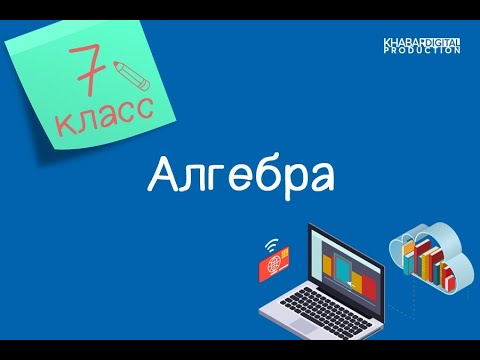 Видео: Алгебра. 7 класс. Стандартный вид числа /25.09.2020/