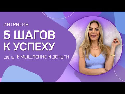 Видео: Интенсив «5 ШАГОВ К УСПЕХУ» . День 1 - МЫШЛЕНИЕ И ДЕНЬГИ