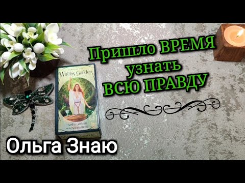 Видео: 🫣 ШОКИРУЮЩЕ‼️💯ПРАВДА, которой пришло время ОТКРЫТЬСЯ⚔️⚖️#таро #гадание #враг #магия #любовь #онлайн