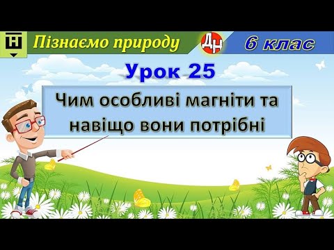 Видео: Урок 25. Чим особливі магніти та навіщо вони потрібні