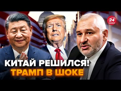 Видео: 😳ФЕЙГИН: Си СОРВАЛСЯ! Опозорил Трампа ПРИ ВСЕХ. Китай идет на ЖУТКОЕ: это УЖЕ НАЧАЛОСЬ