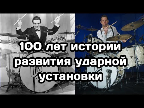 Видео: История барабанов с 1865 по 1964 от Vic Firth