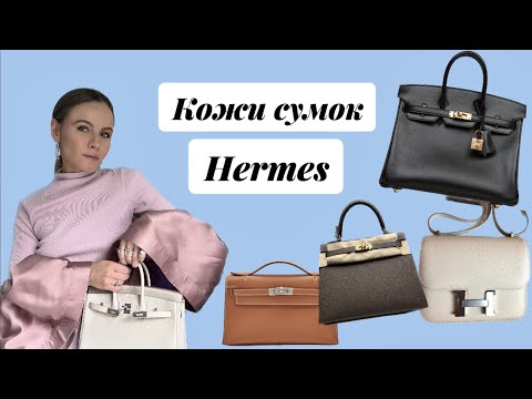 Видео: Кожи сумок Hermes / Hermes bags leathers