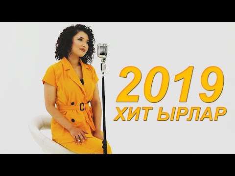 Видео: Кыргызча Ырлар 2019 - Хит Ырлар 2019
