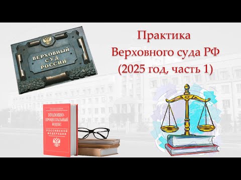 Видео: Обзор судебной практики Верховного суда РФ за 1-ю половину 2025 года