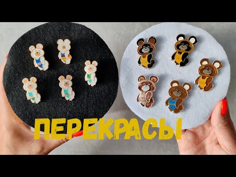 Видео: #4 Значки олимпийских мишек | ПЕРЕКРАСЫ | Не дайте себя обмануть