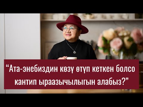Видео: Каза болгон ата-энени эскерүү канчалык маанилүү?