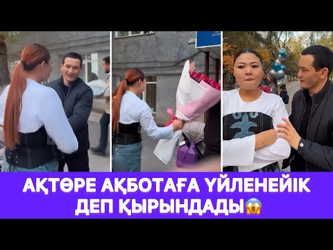 Видео: Ақтөре Ақботаға үйленейік деп қырындады😱