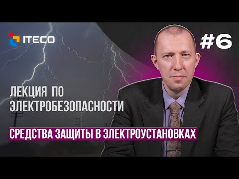 Видео: Электробезопасность. Выпуск 6. Средства защиты в электроустановках.