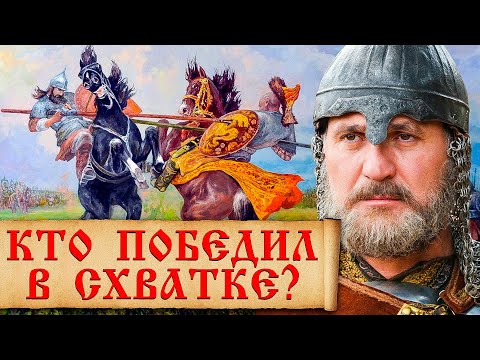 Видео: Правда о поединке Пересвета и Челубея. Факты о схватке Пересвета и Челубея перед Куликовской битвой