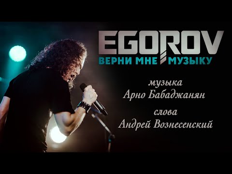 Видео: EGOROV (Евгений Егоров) - Верни мне музыку