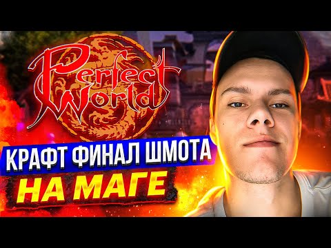 Видео: МИЛЛИАРД НА БУСТ? ЛЕГКО! НА COMEBACKPW X | PERFECT WORLD 2023